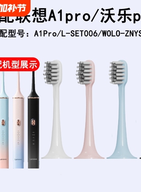 悦齿纪适配Lenovo联想A1pro电动牙刷头LSET006沃乐pro通用替换头