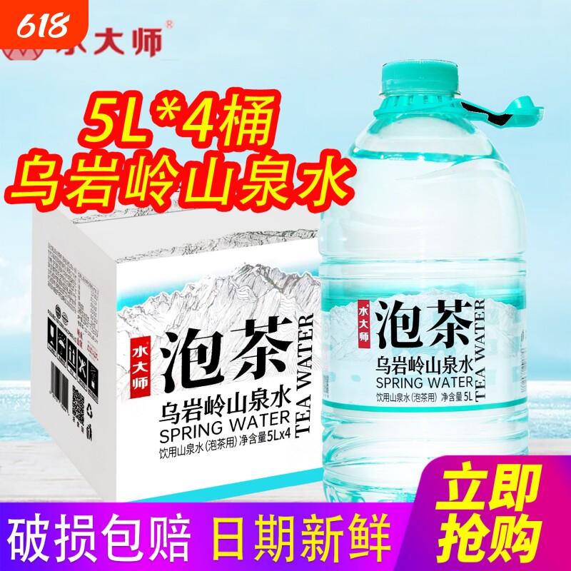 水大师乌岩岭山泉水5l*4桶整箱包邮饮用山泉水大桶装泡茶水特批价