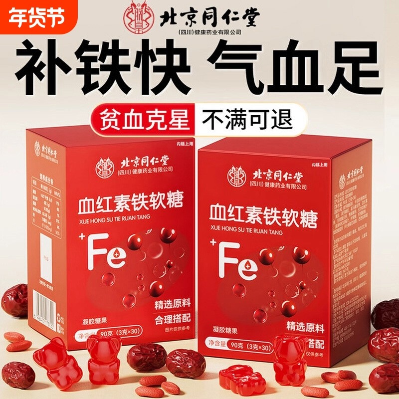 北京同仁堂血红素铁软糖孕妇补铁富铁补血贫女性软糖官方旗舰正品