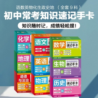 初中九科知识点速记手卡语文数学英语物理化学生物地理历史政治常考知识重难点速查速记忆卡片初一二三小四门必背人考点及公式教版