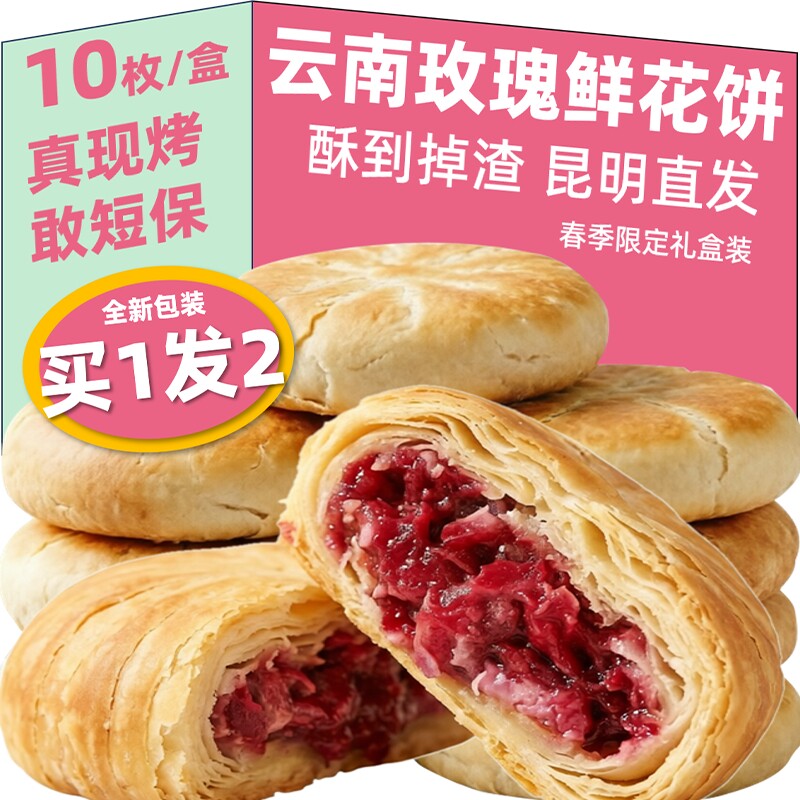 云南玫瑰鲜花饼休闲零食酥皮经典玫瑰花香点心早8下午茶直发地方
