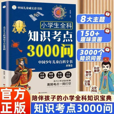 【抖音同款】新版小学生全科知识考点3000问1-6年级儿童历史地理文学百科常识书籍拥抱系统梳理 高效积累学习事半功倍