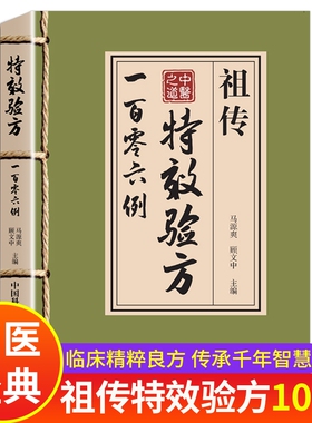 特效验方祖传106例秘方一百零六例 中医特效处方大全正版书籍   中药经典启蒙基础知识自学入门原版旧书古籍民间中医书 中药方全集