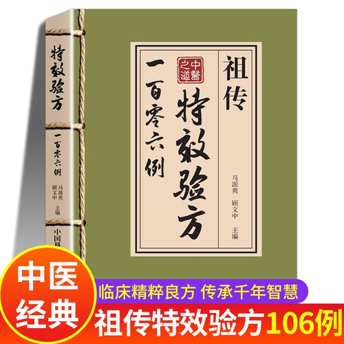 中医祖传特效验方一百零六例