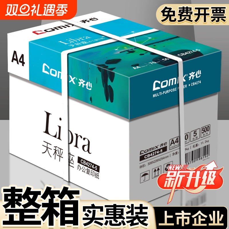 【上市公司】齐心集团a4打印纸复印纸70g加厚单包A4纸500张打印纸批发整箱办公学生用纸打印白纸草稿纸便宜