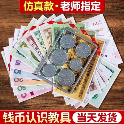 【老师推荐】钱币认识教具