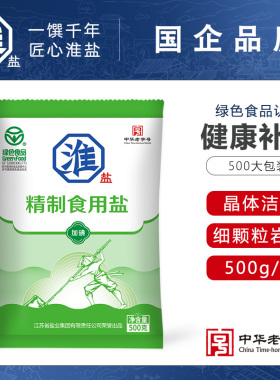 淮盐绿色精制加碘食用盐500g*3袋家用泡菜腌制细盐老字号国货