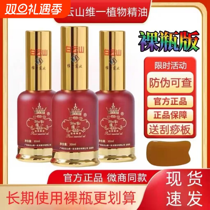 官方正品白云山精油维一植物精油按摩通经络颈椎喷雾广州裸瓶刮痧