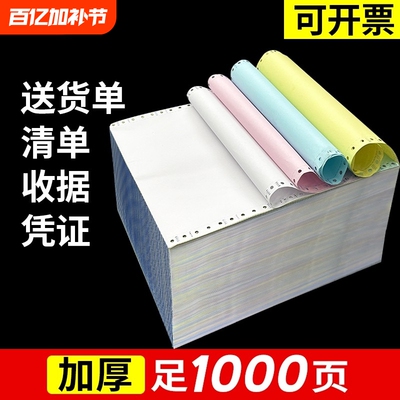 打印纸三联四联二等分针式电脑1000页二联三等分送货单五联发票清单纸241针式打印机专用纸出入库单