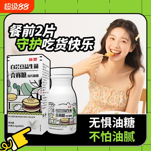 赫塑白芸豆益生菌壳寡糖0.6g*60片丰富益生元升级版无惧油腻正品