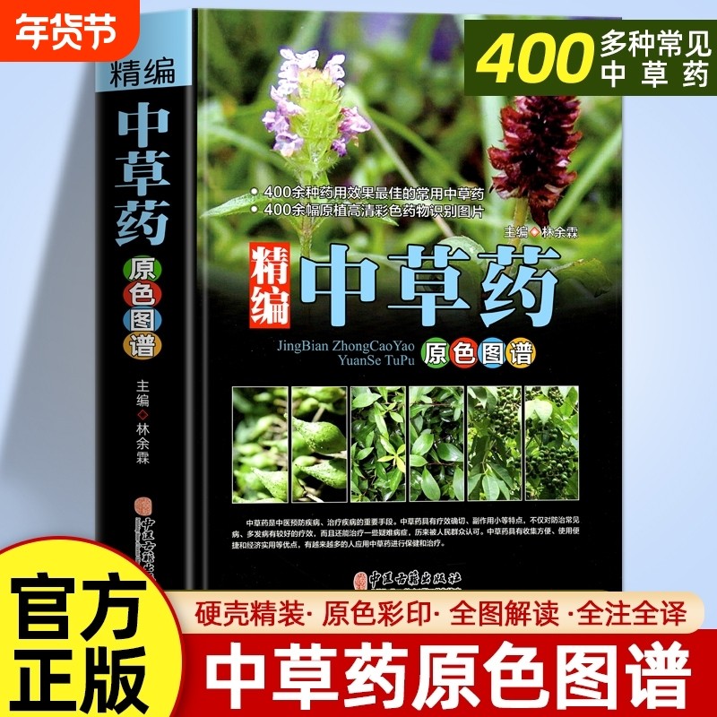 正版速发 精编中草药原色图谱中国药典中草药全图鉴中国药材中医书籍大全中药材医药300余种常用中草药识别中医书中医养生智慧全书