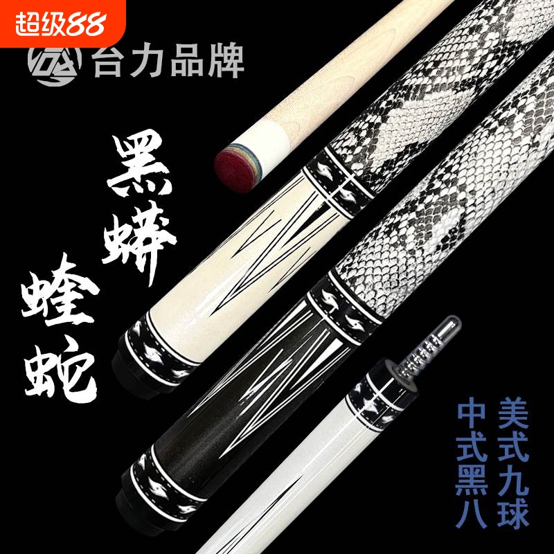 分体13mm台力蝰蛇黑蟒枫木中头11.5mm1/2中式大头黑八台球杆