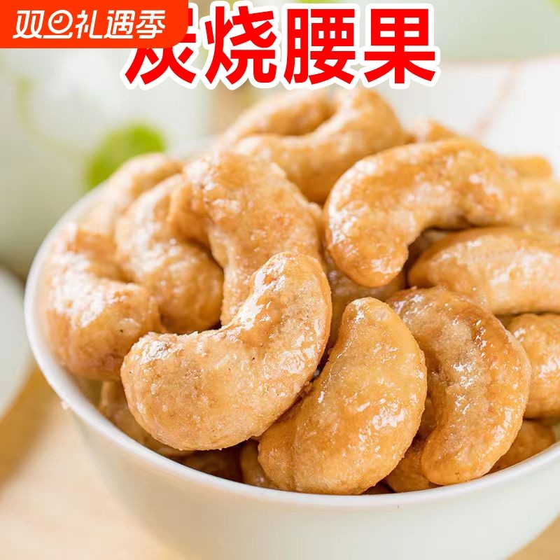 新货炭烧腰果原味裹粉腰果仁坚果休闲零食袋装250g500g好吃大