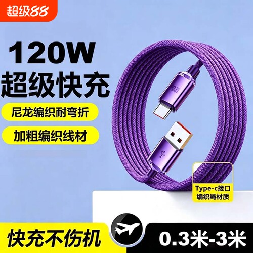 120W超级闪充type-c数据线车载笔记本ipad电脑手机充电线适用华为VIVO小米OPPO荣耀手机电源传输线闪充