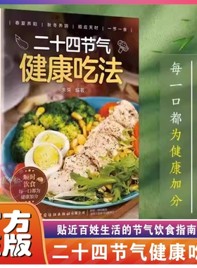 二十四节气健康吃法正版 24节气养生食谱顺时饮食法中医养生营养学书籍健康家常菜谱百病食疗大全书正版四季养生食疗食补大全