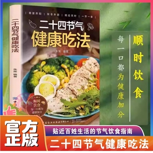 二十四节气健康吃法正版 24节气养生食谱顺时饮食法中医养生营养学书籍健康家常菜谱百病食疗大全书正版四季养生食疗食补大全