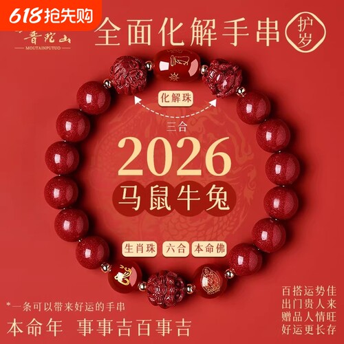 普陀山2026年太岁手链马本命年朱砂手串属鼠牛兔三合六合护身符礼