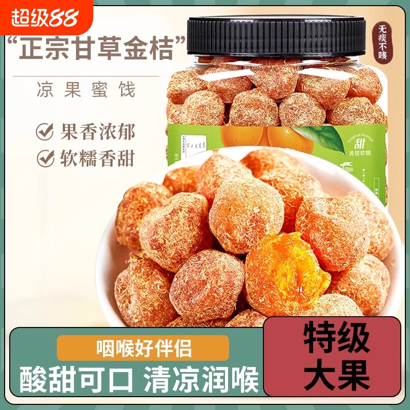甘草金桔正宗金橘干橘子干化痰清凉润喉止咳蜜饯果脯