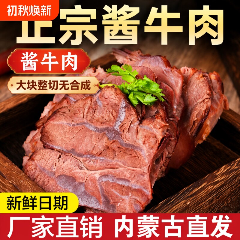 酱牛肉内蒙风味五香牛肉卤牛肉熟食真空包装牛腱子肉类开袋即食