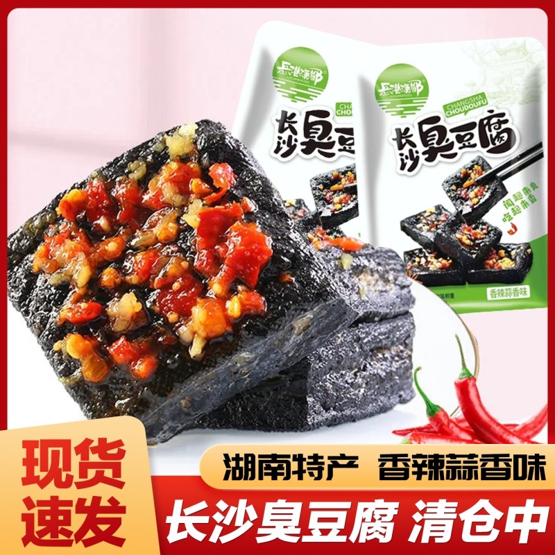 湖南长沙臭豆腐香辣零食黑色油炸湖南特产休闲卤味素食豆干即食