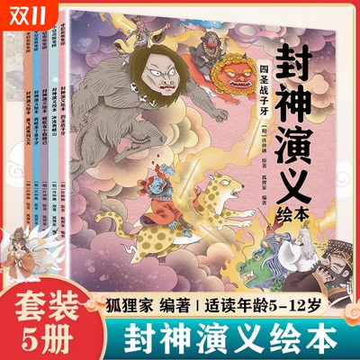 封神演义绘本全套5册 狐狸家编著朝歌有个假妲己+冰冻西岐山+四圣战子牙+黄飞虎勇闯五关+ 西歧来了姜子牙 奇幻英雄故事书经典神话