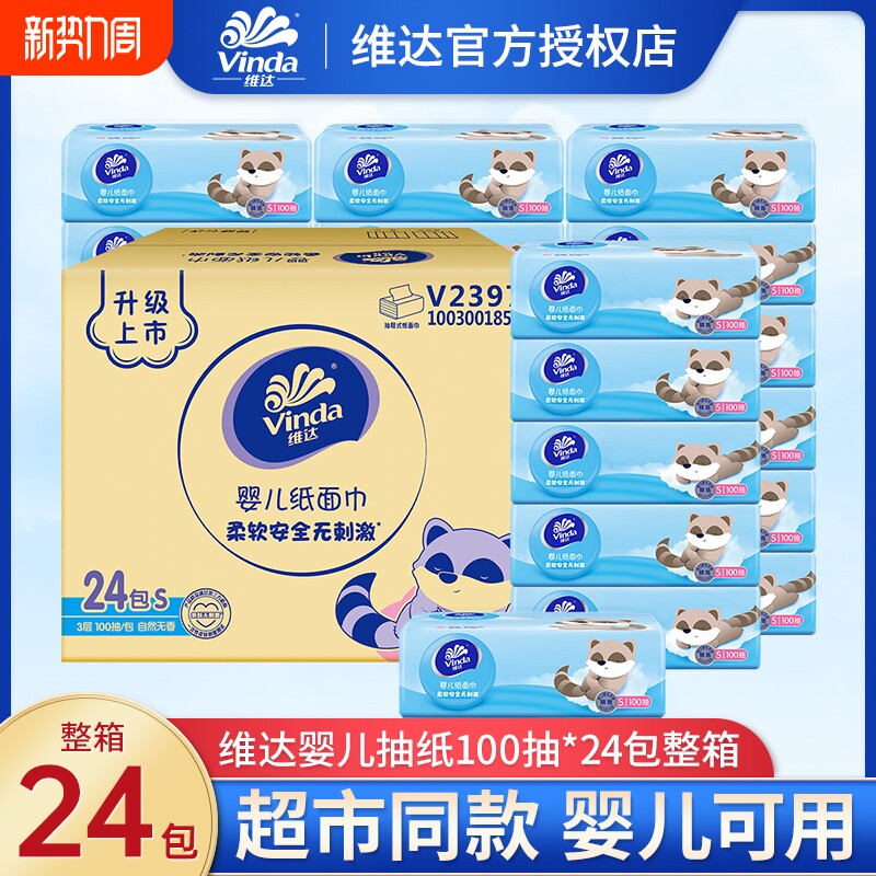 维达婴儿抽纸3层100抽24包整箱幼儿专用卫生纸巾母婴适用面巾纸