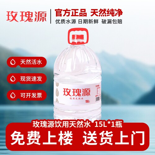 玫瑰源饮用天然水15L一次性桶装