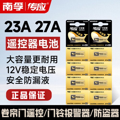 南孚传应23A/27a 12V电池a23s门铃红外防盗引闪器电动风扇433车库道闸卷帘门遥控器23安12伏小电子纽扣l1028