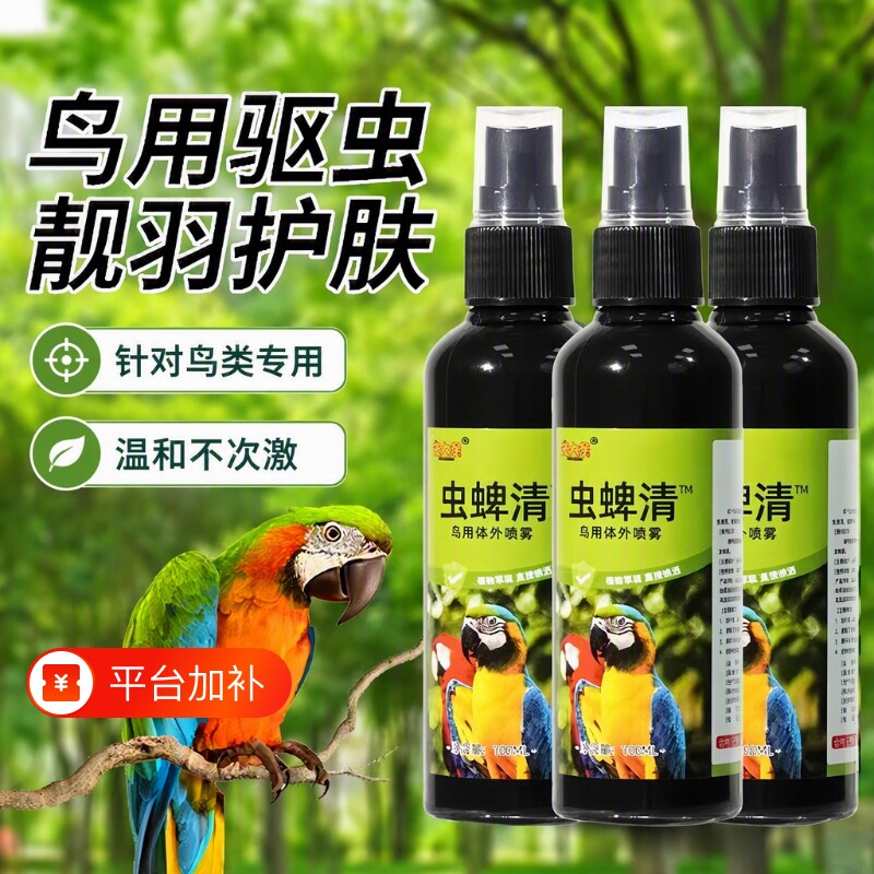 鸟类虫蜱清鹦鹉驱虫喷雾虱子羽螨鸟用体外喷雾去异味宠物驱虫喷剂