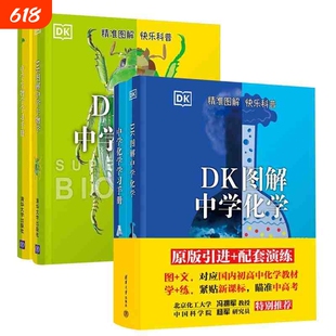 DK图解中学生物学学习手册初中通用对应高中紧贴瞄准中高考课堂之外的强辅助轻松高效学会化学生物生活科学科普知识化工植物漫画