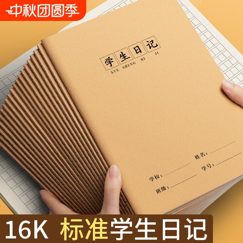 学生日记本16k牛皮纸方格作业本