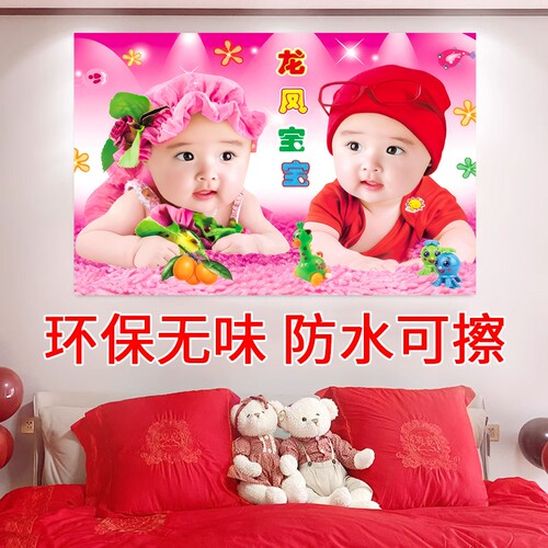 龙凤双胞胎宝宝画报墙贴纸好年画送子图男照片贴画海报卧室防水