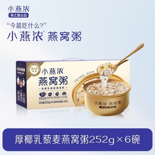 6碗整箱速食代餐早餐营养即食 小燕浓厚椰乳藜麦燕窝粥252g