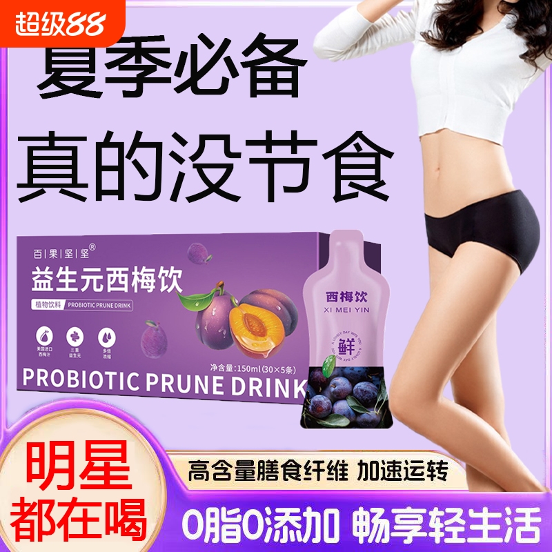 西梅汁排便益生元西梅膳食纤维果饮大肚腩小腹大餐救星xx