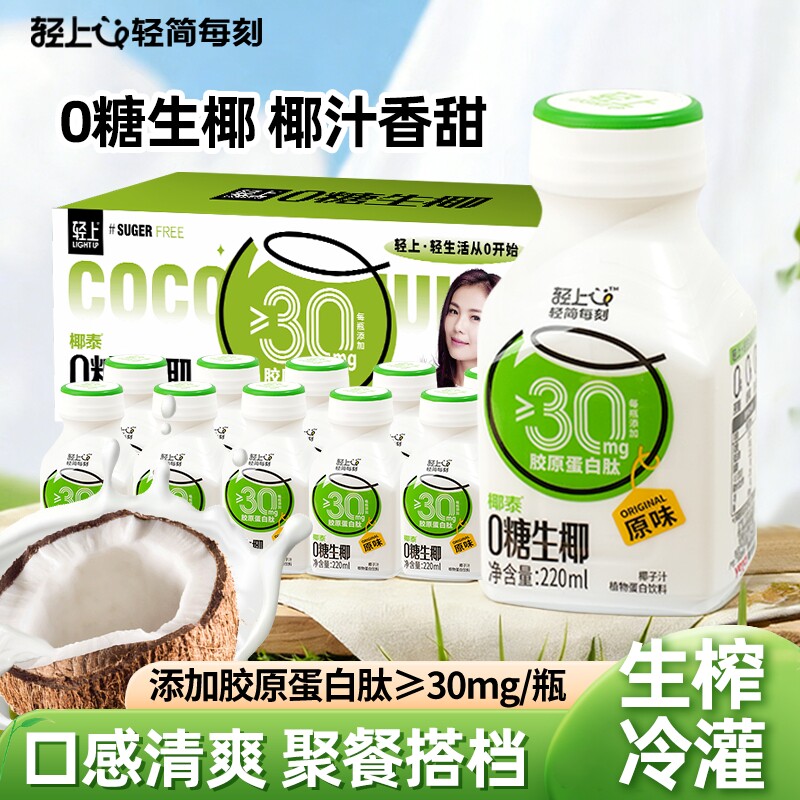 轻上0糖生椰椰汁椰奶0蔗糖植物蛋白饮料胶原蛋白肽椰子饮品豆奶