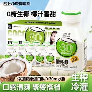 轻上0糖生椰椰汁椰奶0蔗糖植物蛋白饮料胶原蛋白肽椰子饮品豆奶