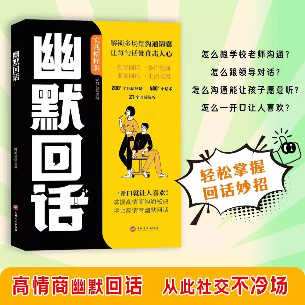 幽默回话正版高情商回话高手沟通技巧提高回话技术口才训练书籍高手接话回话有招掌握高情商沟通秘诀即兴演讲提高回话技术口才训练