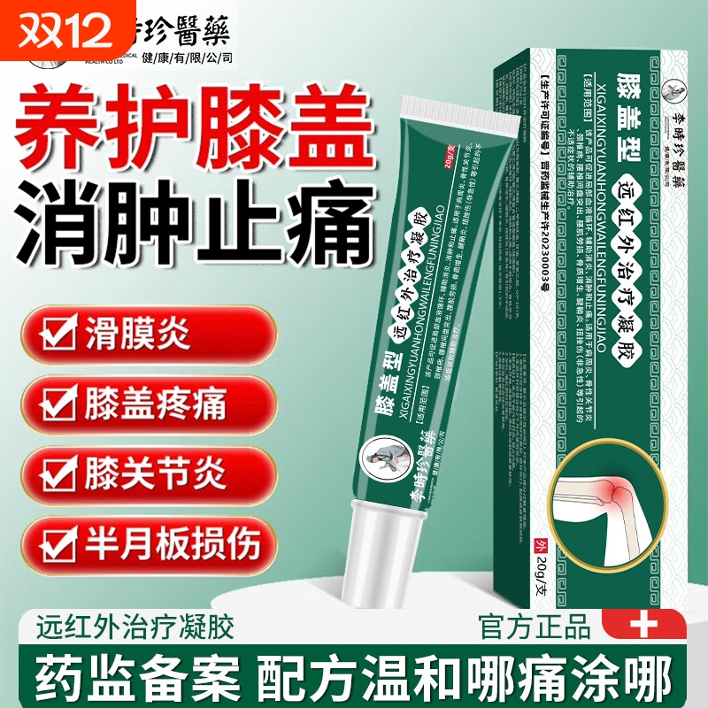 外医堂远红治疗凝胶膝盖关节疼痛