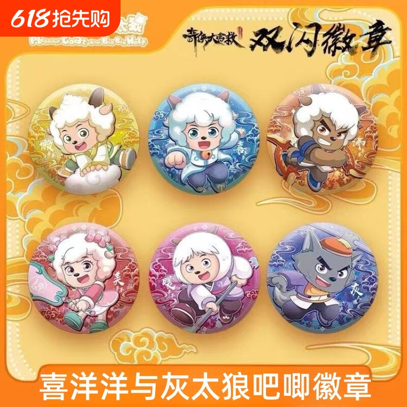 喜羊羊与灰太狼之奇侠大营救可爱角色吧唧动漫周边挂件礼物徽章