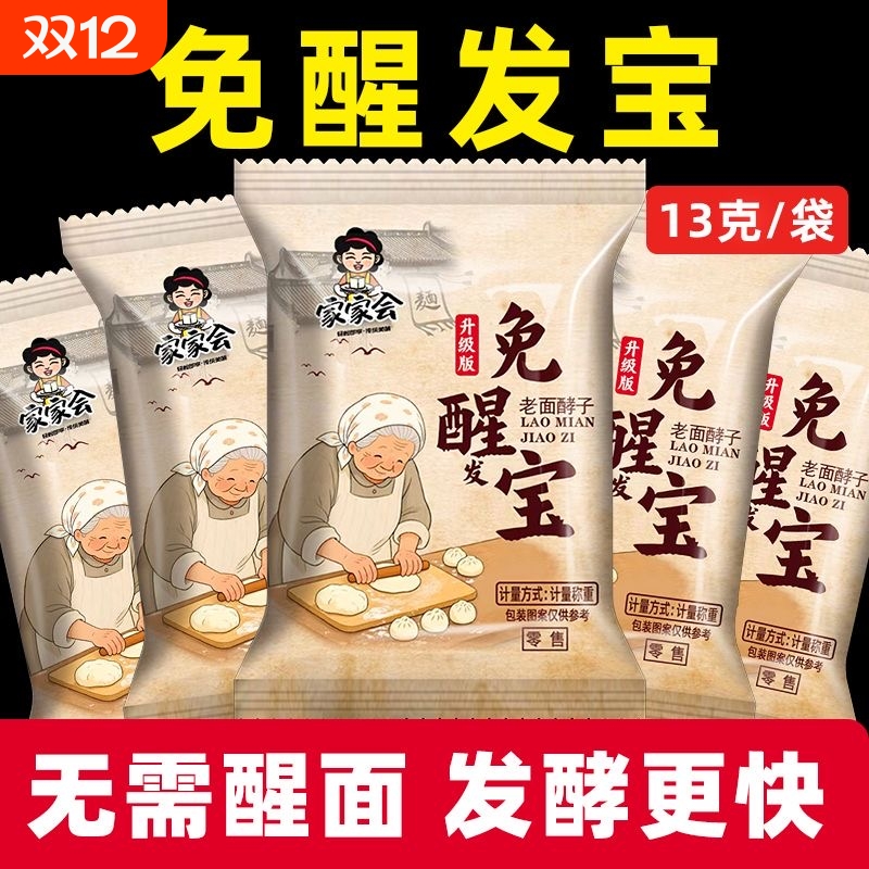 复合免醒发宝可免醒面发面王老面酵子家家会正品酵母13g/包传统