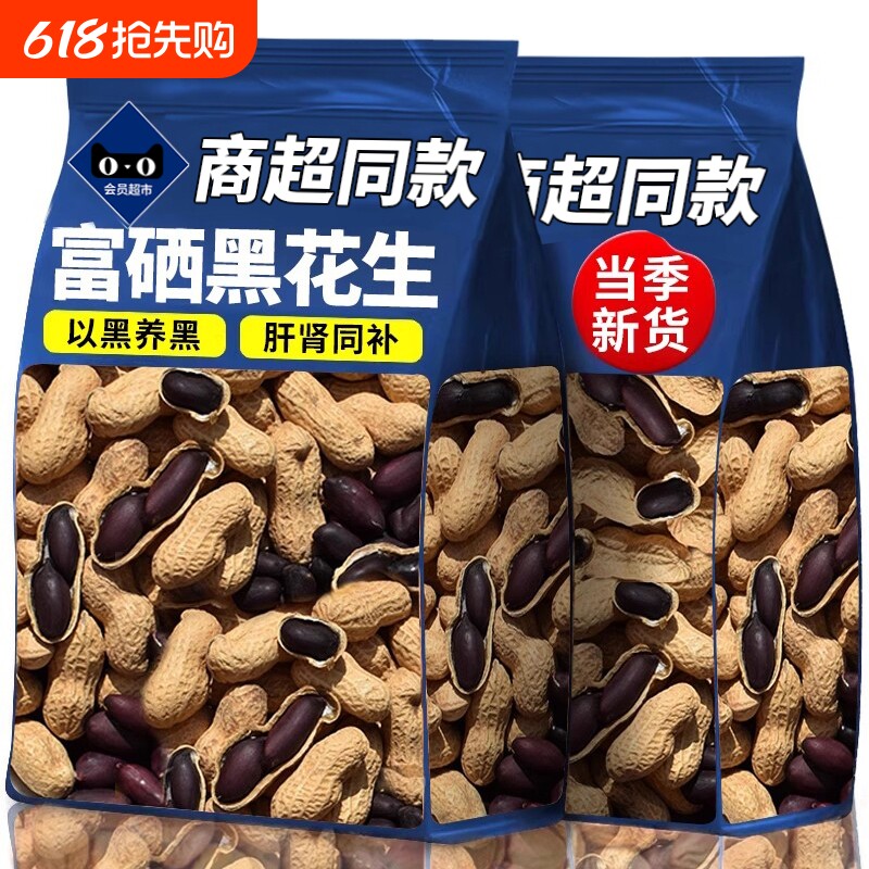 富硒黑花生带壳大粒原味味甜黑皮花生米500g云南特产新货散装年货