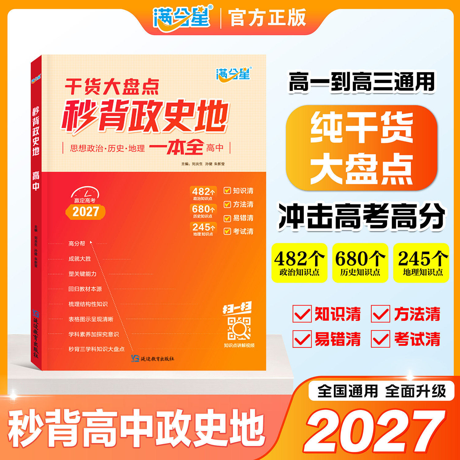秒解政史地一本通满分星 高中秒懂政史地2027新版高考妙解思想政治历史地理知识点一本通大全高一高二高三教辅资料政史地总结文科