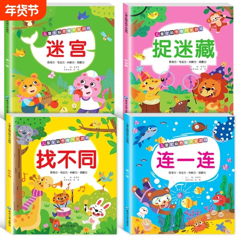 儿童全脑开发游戏大全找不同专注力训练图画书3-4-5-6岁幼儿逻