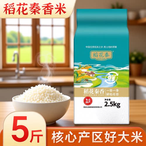 当季新米东北大米5斤粳米黑龙江香甜软糯米黑土种植家庭囤货优选