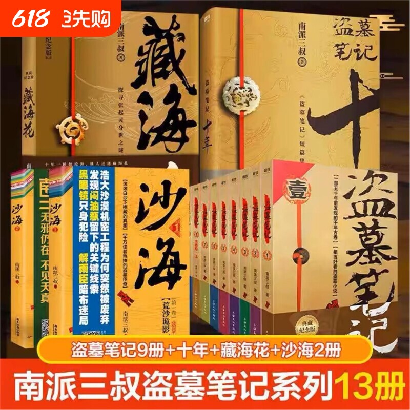 【正版】盗墓笔记1-8集全套9册+藏海花+沙海2本+十年套装共1