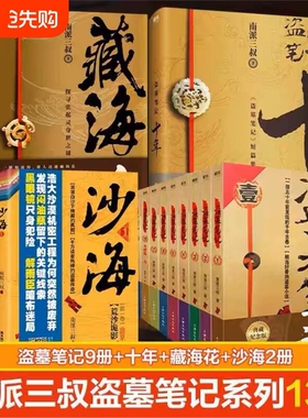 【正版】盗墓笔记1-8集全套9册+藏海花+沙海2本+十年套装共13册典藏纪念版 南派三叔大结局悬疑惊悚恐怖小说鬼吹灯悬疑探险推理书V