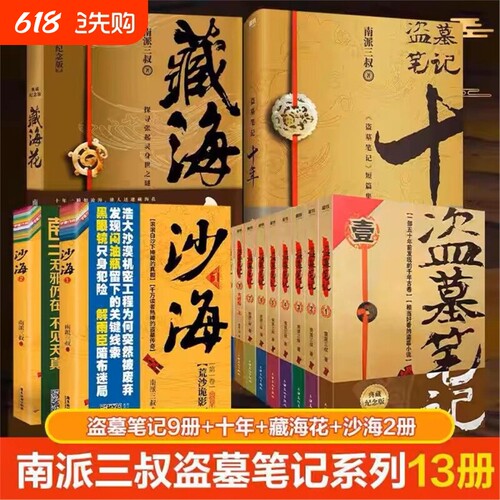 【正版】盗墓笔记1-8集全套9册+藏海花+沙海2本+十年套装共13册典藏纪念版 南派三叔大结局悬疑惊悚恐怖小说鬼吹灯悬疑探险推理书V