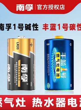 南孚丰蓝1号干电池燃气灶大号热水器r20一号碳性d型1.5v煤气炉碱性煤气灶收录机电池打火无汞不漏液生产