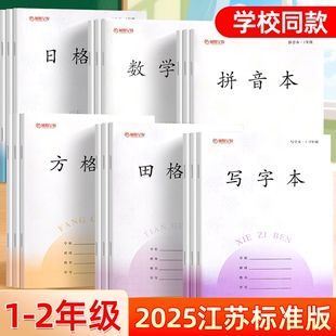 田格本作业本小学生专用一年级加厚拼音本江苏统一方格本子二年级日格本数学本练字写字本1-2年级