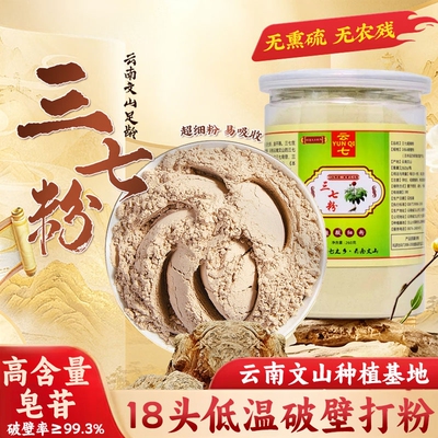 云南文山三七粉官方旗舰店正品18头特级正宗田七中药材破壁超细粉